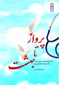 پرواز تا بهشت